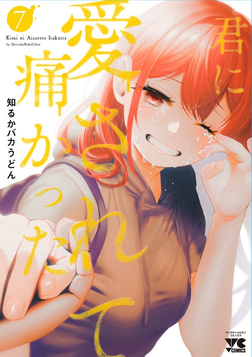 君に愛されて痛かった  7