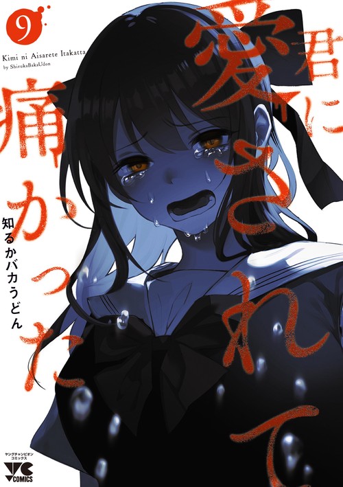 君に愛されて痛かった　9