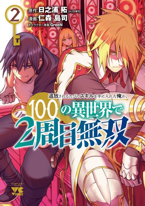 追放されるたびにスキルを手に入れた俺が、１００の異世界で２周目無双  2