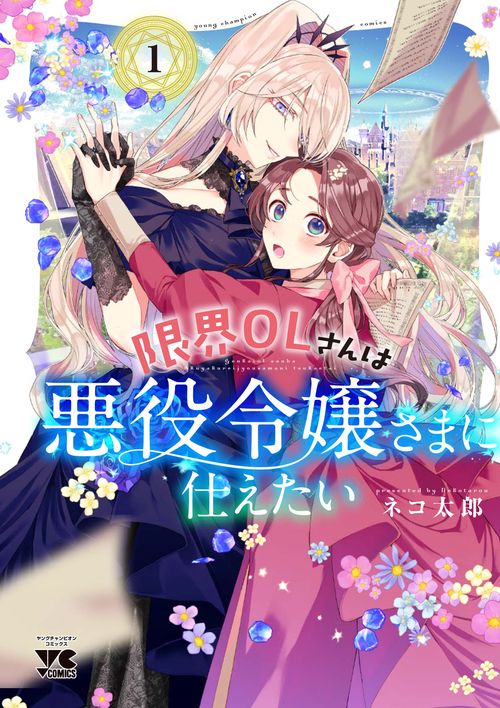 限界ＯＬさんは悪役令嬢さまに仕えたい  1