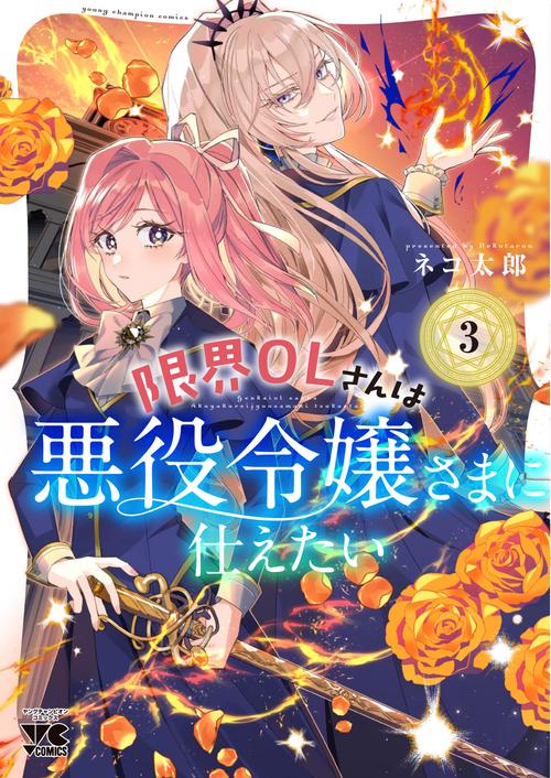 限界ＯＬさんは悪役令嬢さまに仕えたい　3