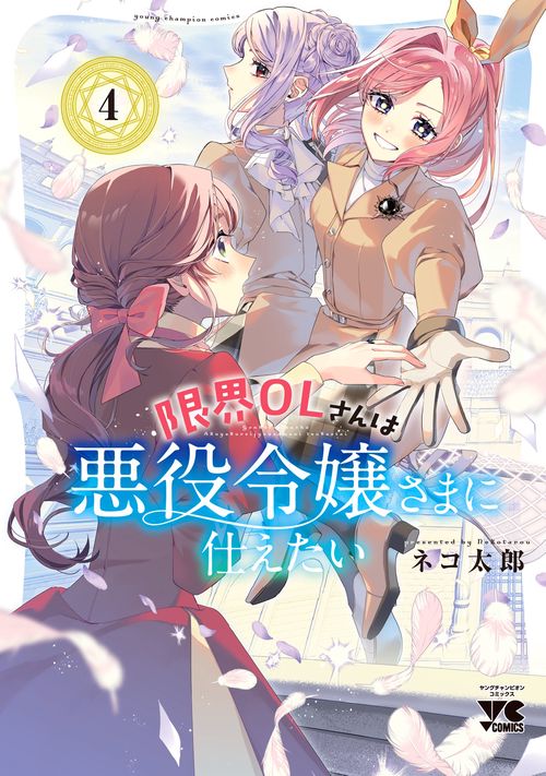 限界ＯＬさんは悪役令嬢さまに仕えたい　4