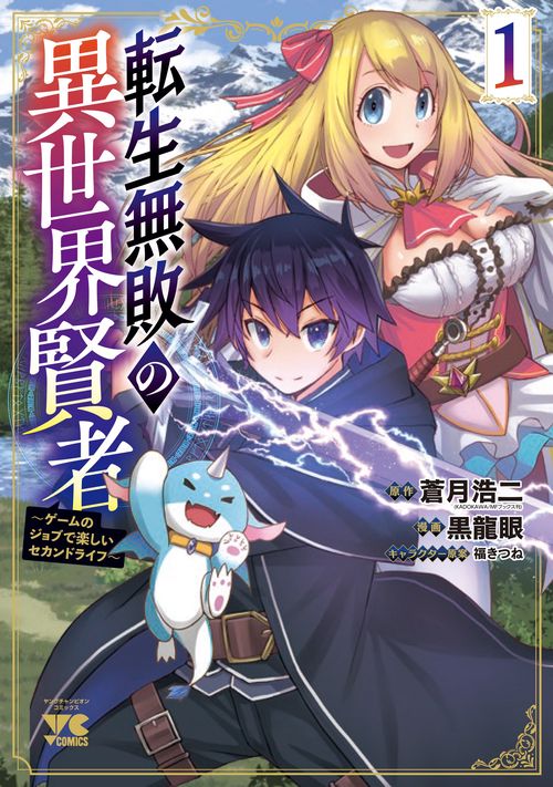 転生無敗の異世界賢者 ゲームのジョブで楽しいセカンドライフ 1