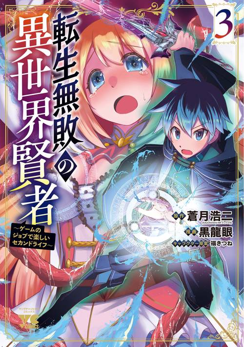 転生無敗の異世界賢者　ゲームのジョブで楽しいセカンドライフ　3
