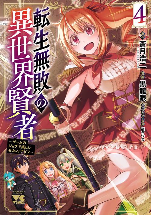 転生無敗の異世界賢者　～ゲームのジョブで楽しいセカンドライフ～　4
