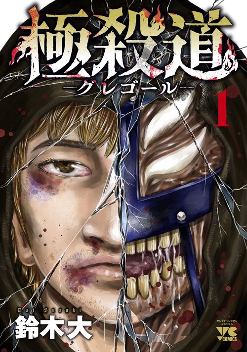 極殺道 グレゴール 1