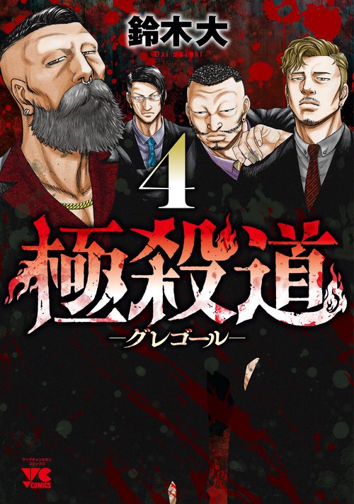 極殺道　―グレゴール―　4
