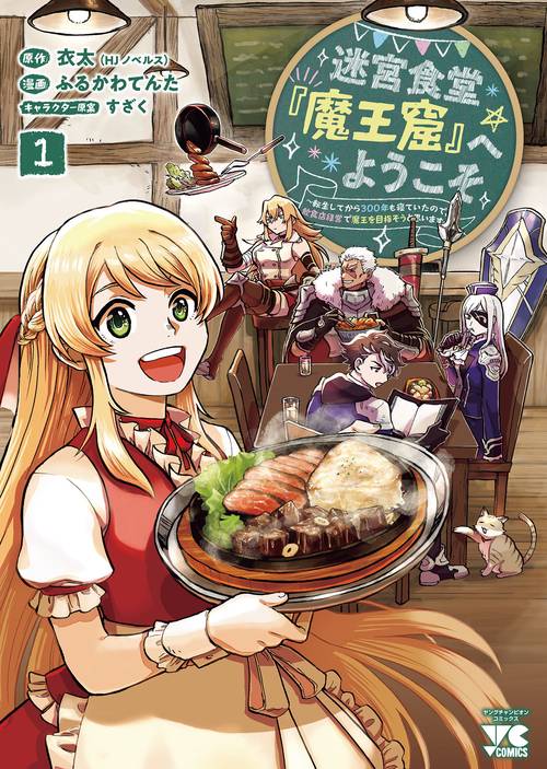 迷宮食堂『魔王窟』へようこそ 転生してから300年も寝ていたので、飲食店経営で魔王を目指そうと思います 1