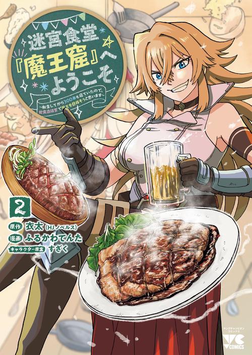 迷宮食堂『魔王窟』へようこそ 転生してから３００年も寝ていたので、飲食店経営で魔王を目指そうと思います 2