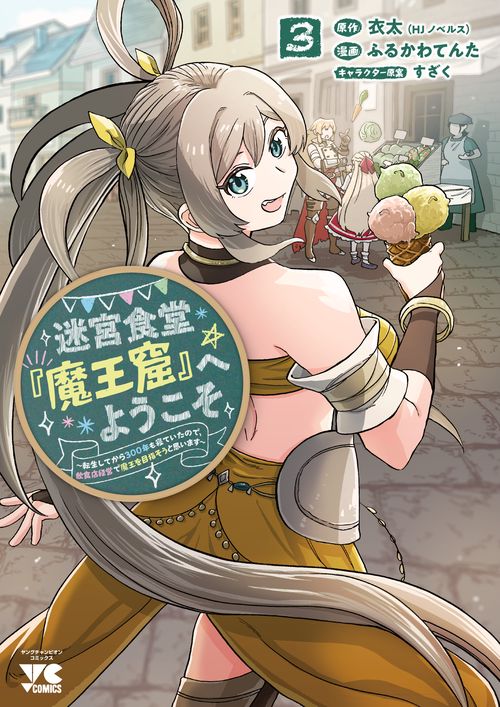 迷宮食堂『魔王窟』へようこそ！　～転生してから３００年も寝ていたので、飲食店経営で魔王を目指そうと思います～　3