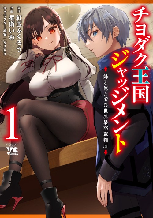 チヨダク王国ジャッジメント　姉と俺とで異世界最高裁判所  1