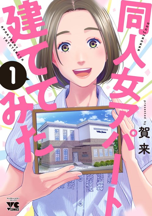 同人女アパート建ててみた  1