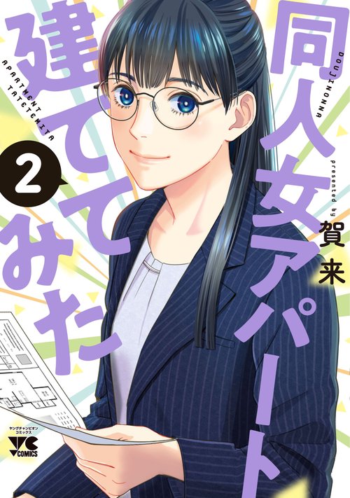 同人女アパート建ててみた  2