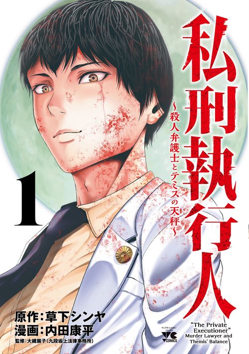 私刑執行人 殺人弁護士とテミスの天秤 1