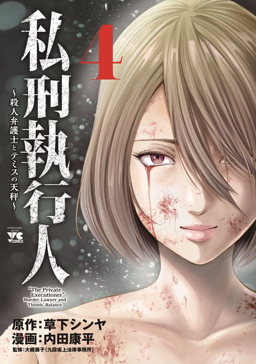 私刑執行人　～殺人弁護士とテミスの天秤～　4