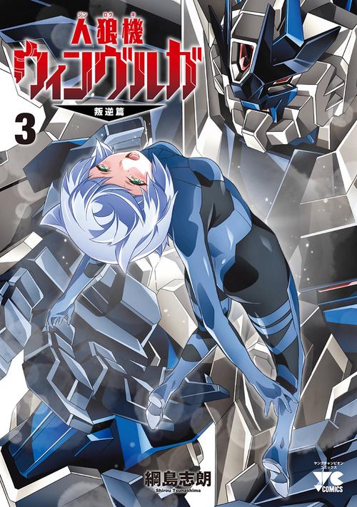 人狼機ウィンヴルガ　―叛逆篇―　3