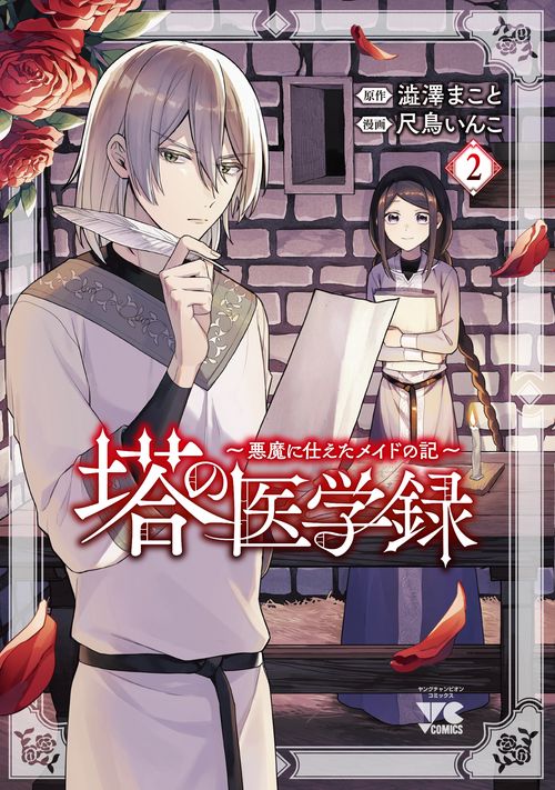 塔の医学録 悪魔に仕えたメイドの記 2