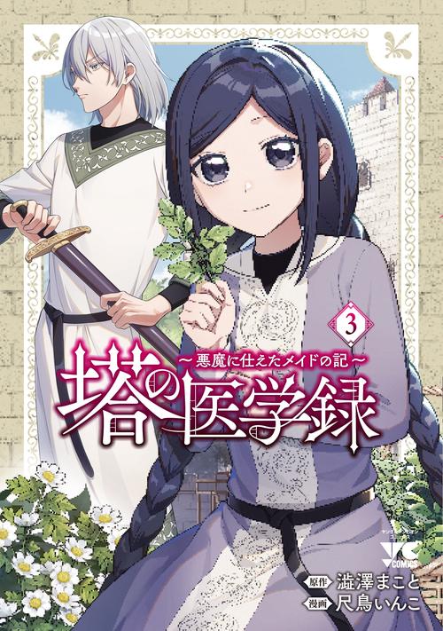 塔の医学録　～悪魔に仕えたメイドの記～　3