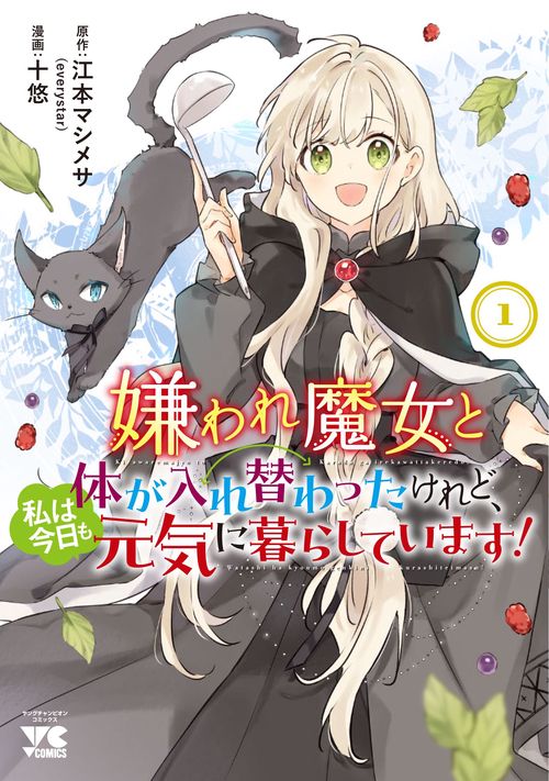 嫌われ魔女と体が入れ替わったけれど、私は今日も元気に暮らしています！  1