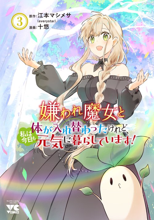 嫌われ魔女と体が入れ替わったけれど、私は今日も元気に暮らしています！　3