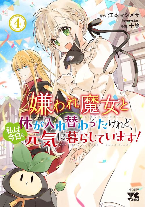 嫌われ魔女と体が入れ替わったけれど、私は今日も元気に暮らしています！　4
