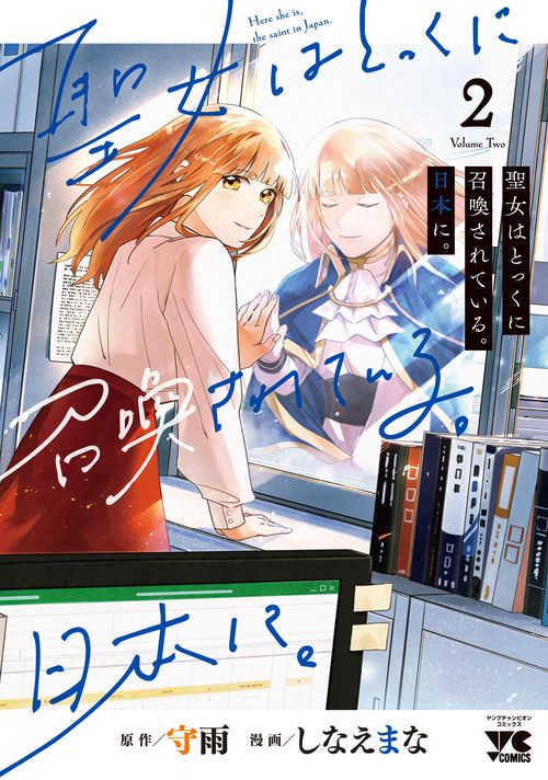 聖女はとっくに召喚されている。日本に。  2