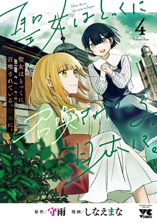 聖女はとっくに召喚されている。日本に。　4