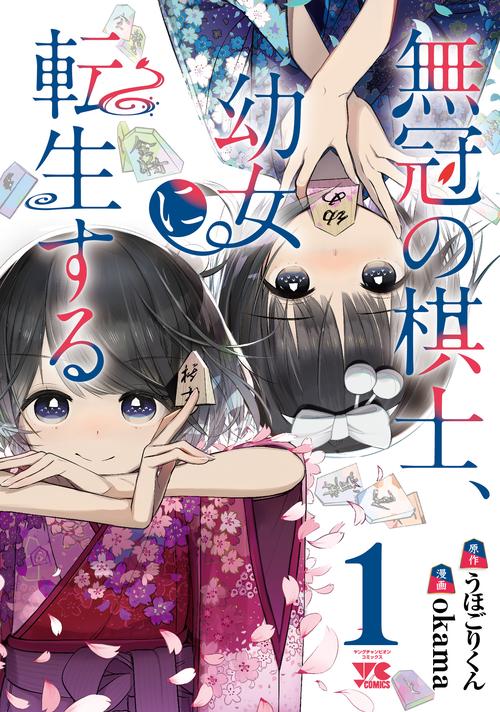 無冠の棋士、幼女に転生する  1