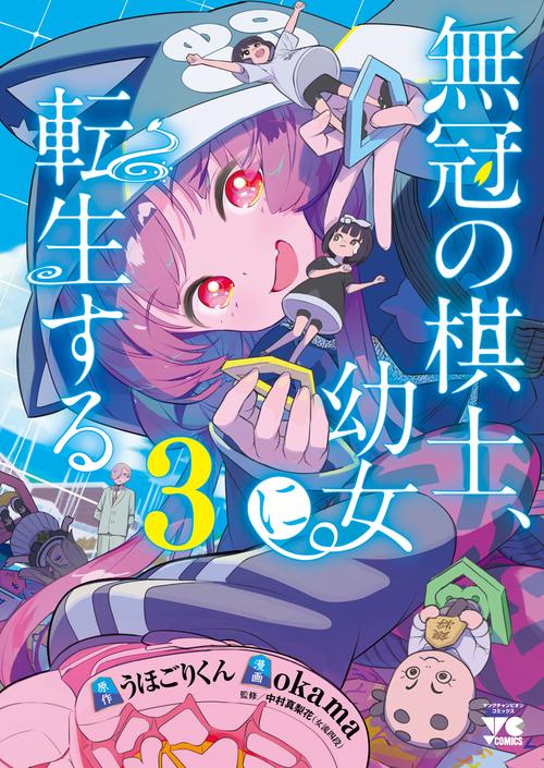無冠の棋士、幼女に転生する　3