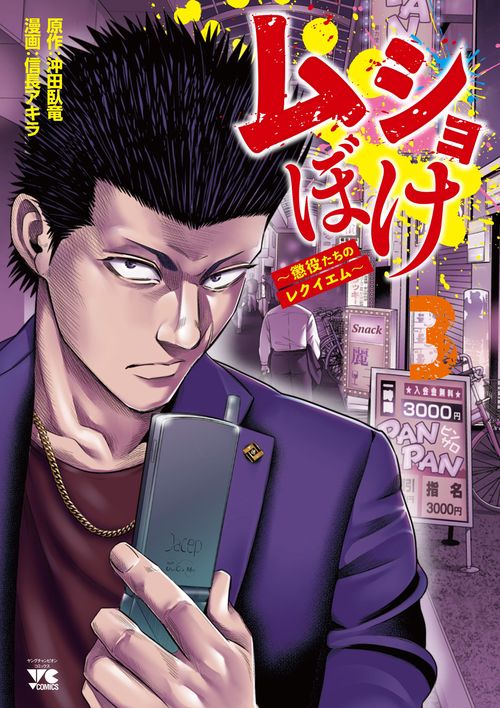 ムショぼけ　～懲役たちのレクイエム～　3