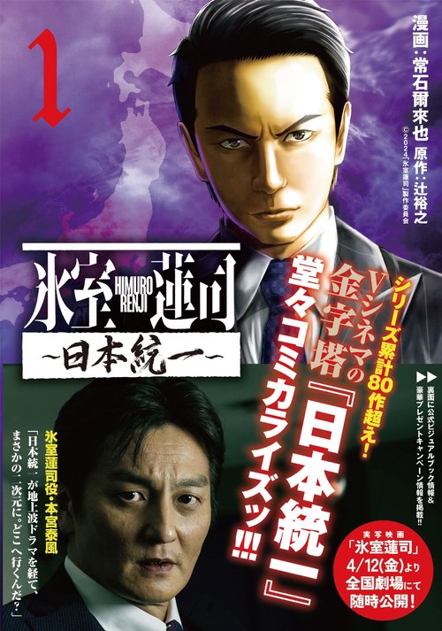 氷室蓮司 日本統一 1