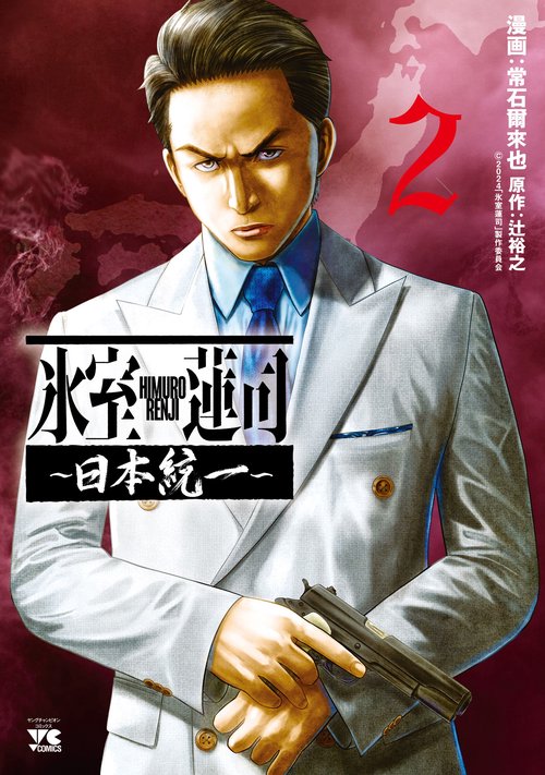 氷室蓮司　～日本統一～　2