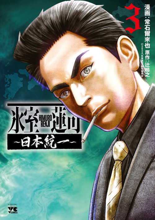 氷室蓮司　～日本統一～　3