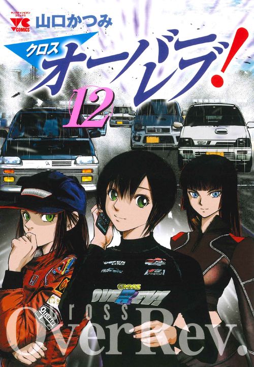 クロスオーバーレブ！　12