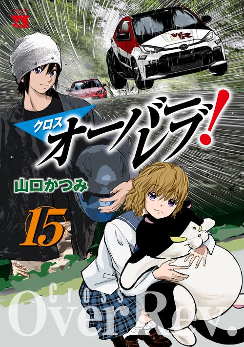 クロスオーバーレブ！　15