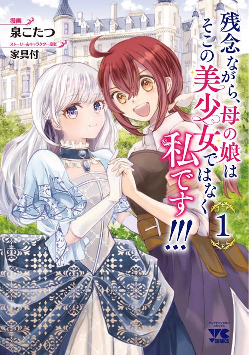 残念ながら、母の娘はそこの美少女ではなく私です！！！　1