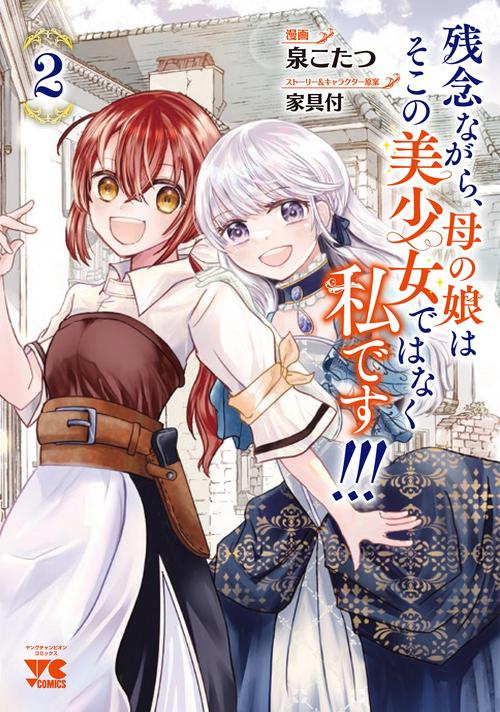 残念ながら、母の娘はそこの美少女ではなく私です！！！　2