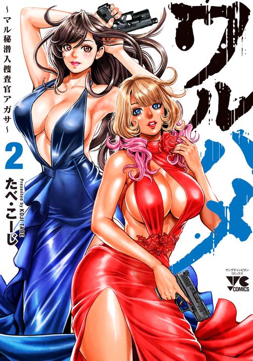 ワルハメ　～マル秘潜入捜査官アガサ～　2