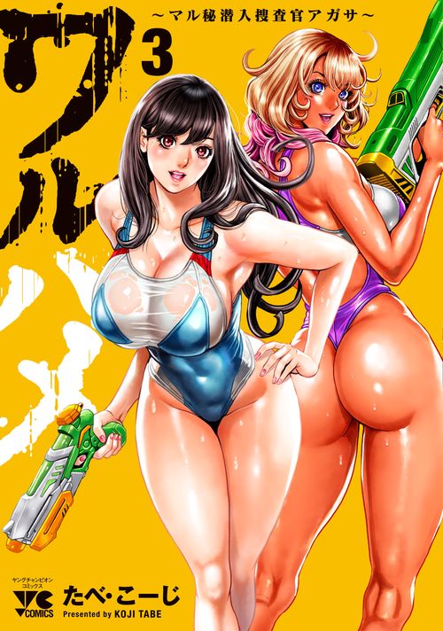 ワルハメ　～マル秘潜入捜査官アガサ～　3