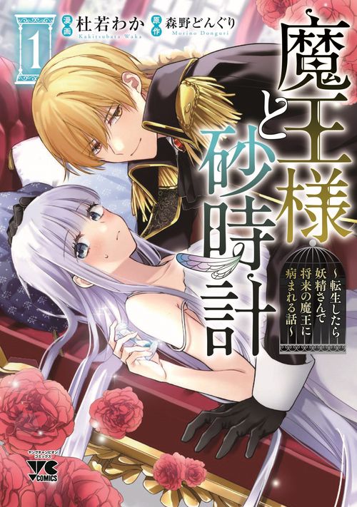 魔王様と砂時計　転生したら妖精さんで将来の魔王に病まれる話　1