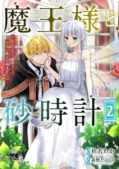 魔王様と砂時計　～転生したら妖精さんで将来の魔王に病まれる話～　2