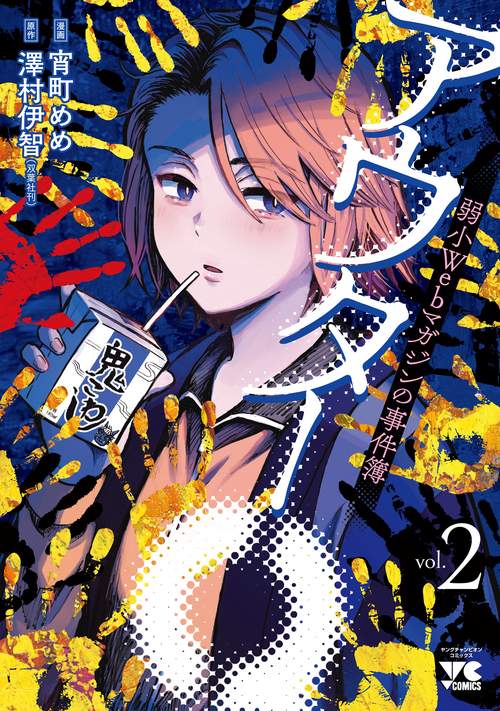 アウターＱ　弱小Ｗｅｂマガジンの事件簿　2