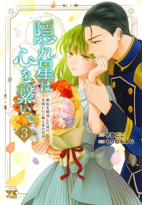 隠れ星は心を繋いで　～婚約を解消した後の、美味しいご飯と恋のお話～　3