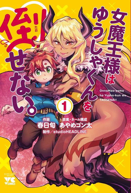 女魔王様はゆうしゃくんを倒せない。　1