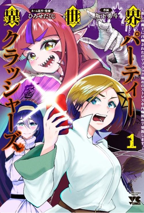 異世界パーティークラッシャーズ　～推しの魔王に召喚されたのでブラック勤めのストレスを内輪揉めで発散します。～　1