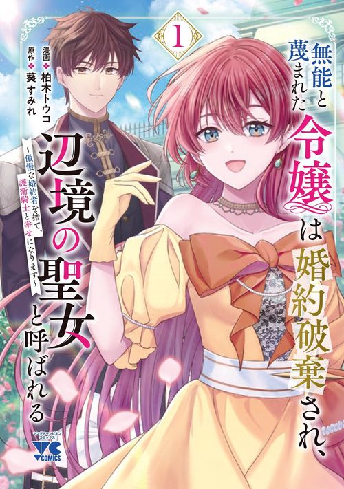 無能と蔑まれた令嬢は婚約破棄され、辺境の聖女と呼ばれる　～傲慢な婚約者を捨て、護衛騎士と幸せになります～　1
