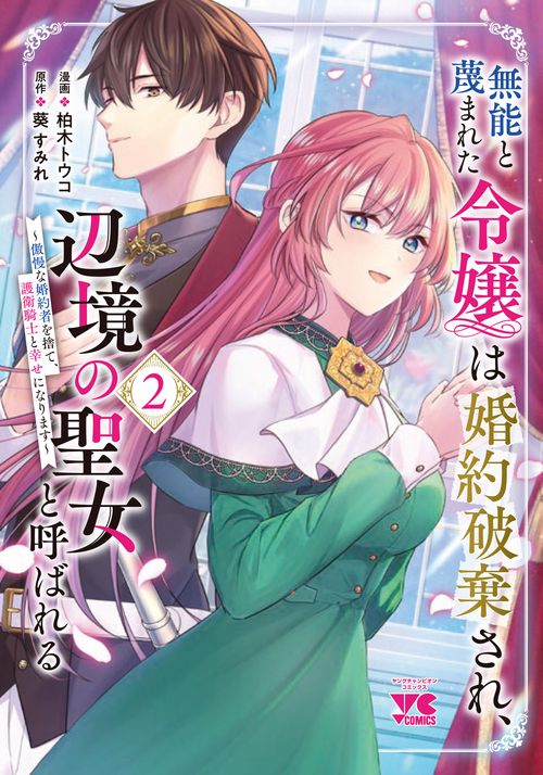 無能と蔑まれた令嬢は婚約破棄され、辺境の聖女と呼ばれる　～傲慢な婚約者を捨て、護衛騎士と幸せになります～　2