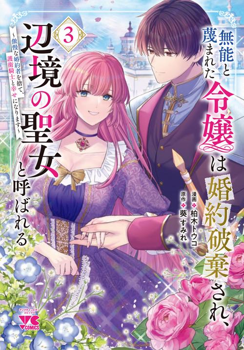 無能と蔑まれた令嬢は婚約破棄され、辺境の聖女と呼ばれる　～傲慢な婚約者を捨て、護衛騎士と幸せになります～　3