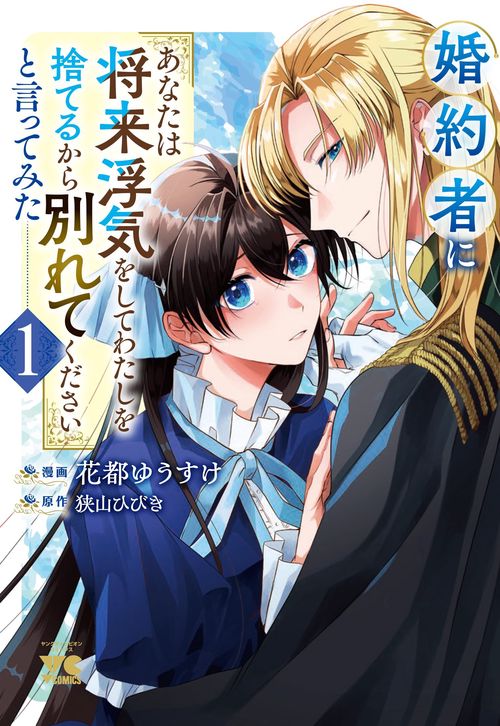 婚約者に「あなたは将来浮気をしてわたしを捨てるから別れてください」と言ってみた　1