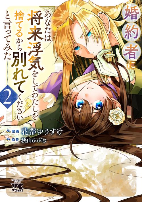 婚約者に「あなたは将来浮気をしてわたしを捨てるから別れてください」と言ってみた　2